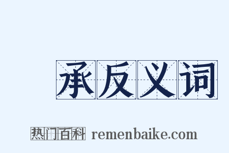 風承反义词是什么意思的图片